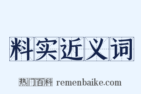 料实近义词是什么意思的图片